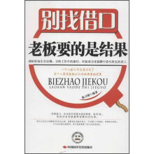 别找借口老板要的是结果