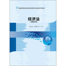 全国高等职业教育精济管理专业精品系列教材：经济法