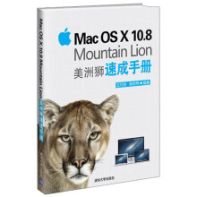 Mac OS X 10.8 Mountain Lion 美洲狮速成手册