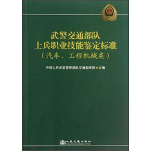 武警交通部队士兵职业技能鉴定标准（汽车、工程机械类）