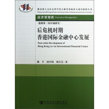 教育部人文社会科学重点研究基地重大项目成果丛书·经济管理类：后危机时期香港国际金融中心发展