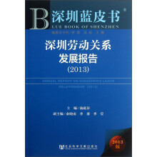 深圳蓝皮书：深圳劳动关系发展报告（2013）
