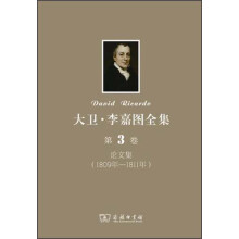 大卫·李嘉图全集（第3卷）：论文集（1890年-1811年）