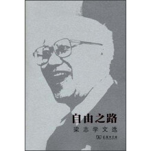 自由之路：梁志学文选