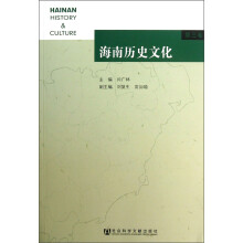 海南历史文化（第3卷）