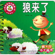 小树苗宝宝启蒙第1书·经典童话：狼来了
