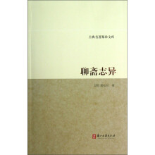 古典名著聚珍文库：聊斋志异