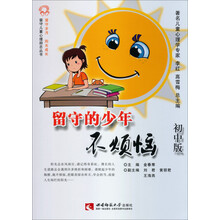留守的少年不烦恼-初中版