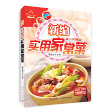 分步图解：新编实用家常菜