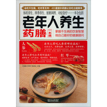 老年人养生药膳一本通