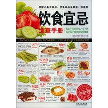 饮食宜忌速查手册