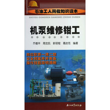 机泵维修钳工-石油工人岗位知识读本