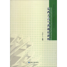 定西工贸中等专业学校校本教材：定西方言与普通话训练