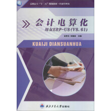 高职高专“十二五”规划教材·经济管理类：会计电算化（用友ERP-U8 V8.61）
