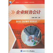 企业财务会计(经济管理类高职高专十二五规划教材)