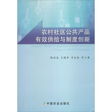 农村社区公共产品有效供给与制度创新