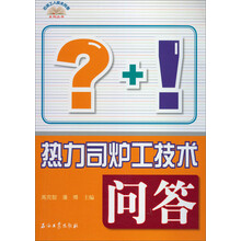 热力司炉工技术问答