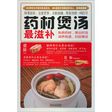 药材煲汤最滋补