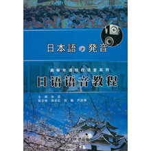 日语语音教程-(含MP3听力光盘1张)