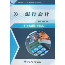 高职高专十二五规划教材·经济管理类：银行会计