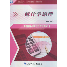 高职高专“十二五”规划教材·经济管理类：统计学原理
