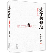 老子的帮助（最新修订本）