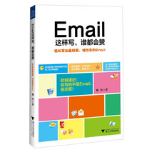 Email这样写.谁都会赞