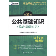公共基础知识(综合基础知识)-第2版