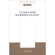 工作过程为导向的职业教育理论与实证研究