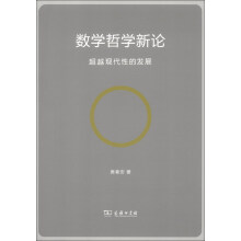 数学哲学新论——超越现代性的发展