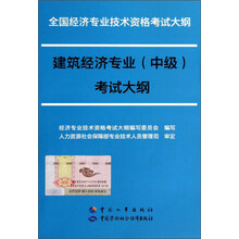 全国经济专业技术资格考试大纲:建筑经济专业(中级)考试大纲
