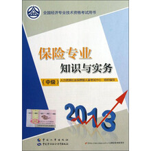 2013全国经济专业技术资格考试用书：保险专业知识与实务（中级）