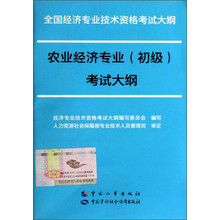 全国经济专业技术资格考试大纲:农业经济专业(初级)考试大纲