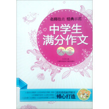 小蜜蜂：中学生满分作文大全