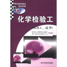 高级工.技师-化学检验工-职业技能鉴定考试指南