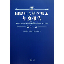 2012-国家社会科学基金年度报告