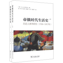 帝俄时代生活史：历史人类学研究（17001917年）(全2册)