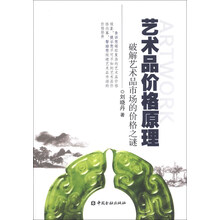 艺术品价格原理-破解艺术品市场的价格之谜