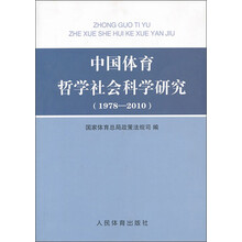 1978-2010-中国体育哲学社会科学研究