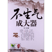 不生气成大器
