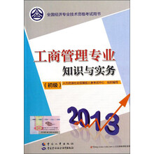 2013全国经济专业技术资格考试用书:工商管理专业知识与实务(初级)