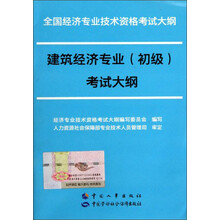 全国经济专业技术资格考试大纲:建筑经济专业(初级)考试大纲