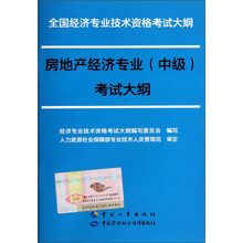全国经济专业技术资格考试大纲:房地产经济专业(中级)考试大纲