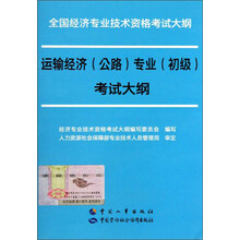 全国经济专业技术资格考试大纲:运输经济(公路)专业(初级)考试大纲