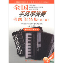 中国音乐家协会社会音乐水平考级教材:全国手风琴演奏考级作品集(第3套)(第4级-第5级)(附DVD光盘1张)
