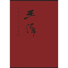 王伟-中国当代名家画集