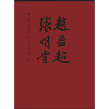 赵益超 张明堂-中国近现代名家画集