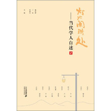 灯火阑珊处-当代学人自述-2