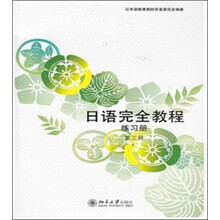 日语完全教程(第三册)练习册