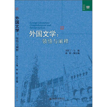 外国文学:领悟与阐释